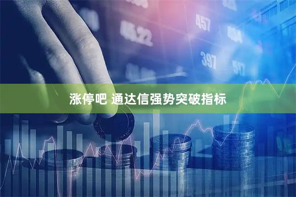 涨停吧 通达信强势突破指标