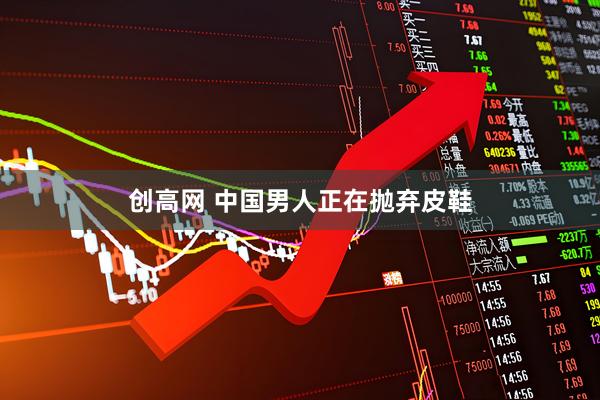 创高网 中国男人正在抛弃皮鞋